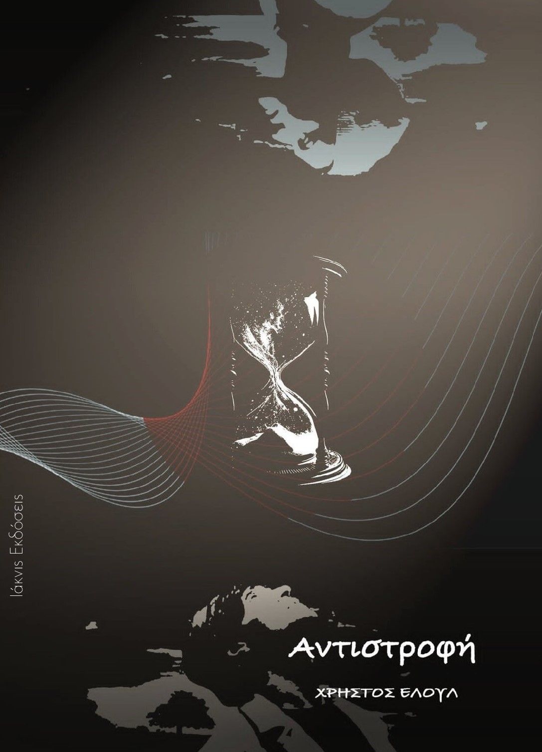 Αντιστροφή, , Χρήστος Ελούλ, Ιάκνις Εκδόσεις, 2025